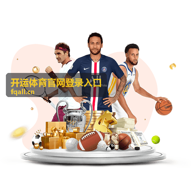 开运体育官网登录入口实时比分快报
