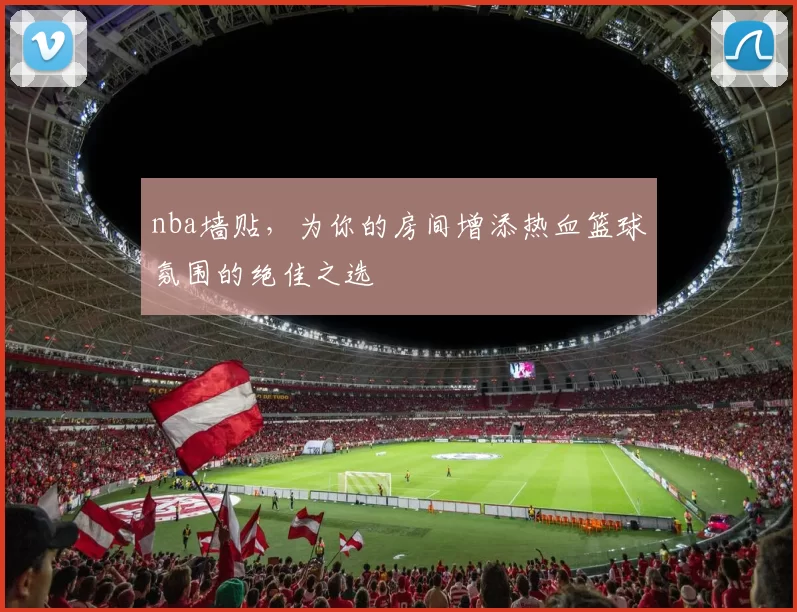 nba墙贴，为你的房间增添热血篮球氛围的绝佳之选