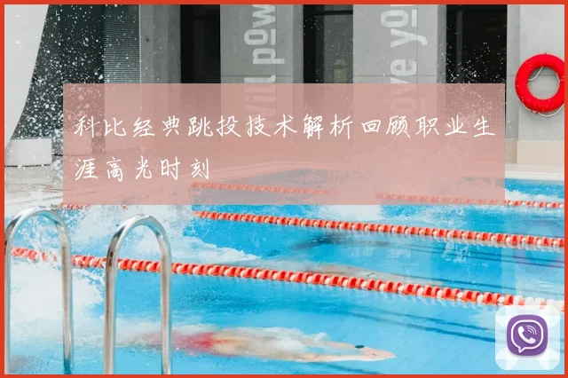 科比经典跳投技术解析回顾职业生涯高光时刻