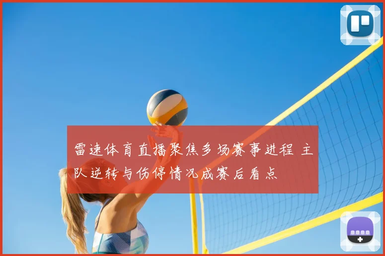 雷速体育直播聚焦多场赛事进程 主队逆转与伤停情况成赛后看点