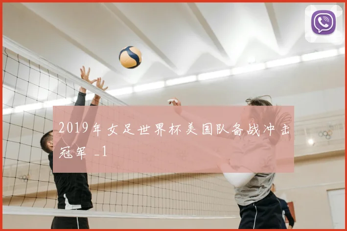 2019年女足世界杯美国队备战冲击冠军 _1
