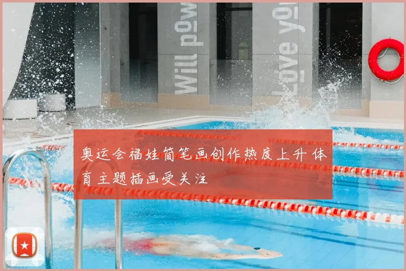 奥运会福娃简笔画创作热度上升 体育主题插画受关注