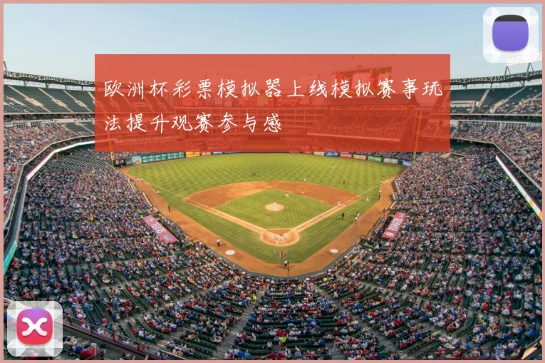 欧洲杯彩票模拟器上线模拟赛事玩法提升观赛参与感