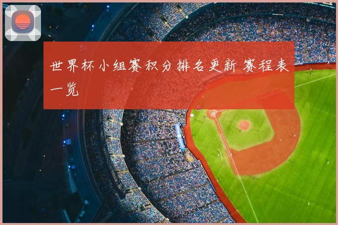 世界杯小组赛积分排名更新 赛程表一览