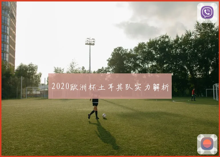 2020欧洲杯土耳其队实力解析