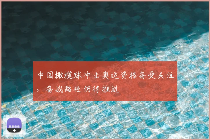 中国橄榄球冲击奥运资格备受关注，备战路径仍待推进