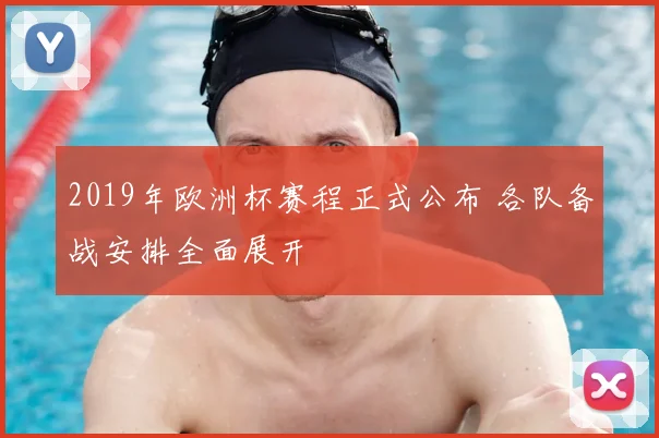 2019年欧洲杯赛程正式公布 各队备战安排全面展开