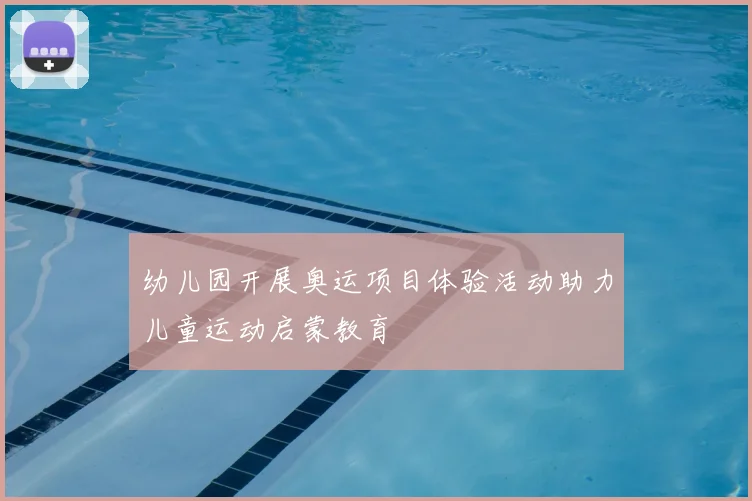 幼儿园开展奥运项目体验活动助力儿童运动启蒙教育