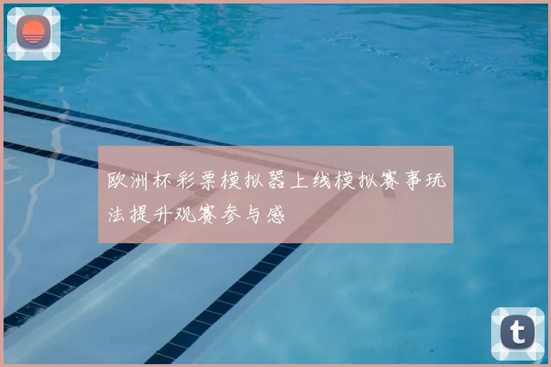 欧洲杯彩票模拟器上线模拟赛事玩法提升观赛参与感