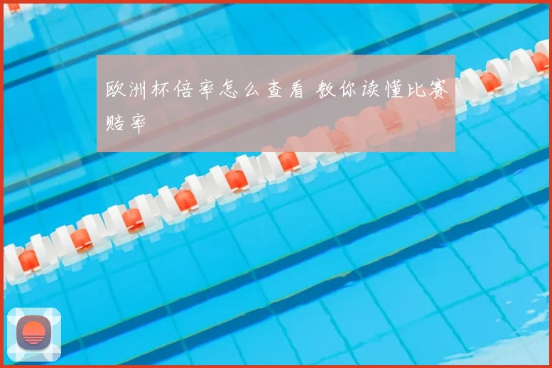 欧洲杯倍率怎么查看 教你读懂比赛赔率