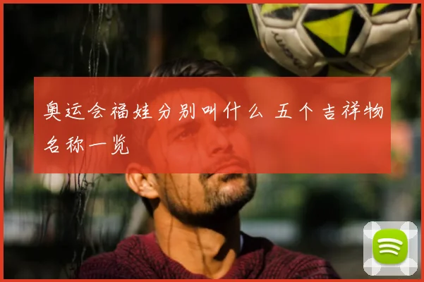 奥运会福娃分别叫什么 五个吉祥物名称一览