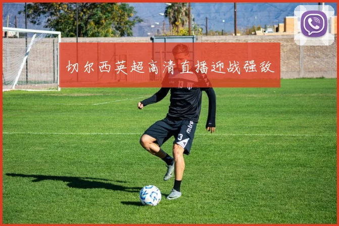 切尔西英超高清直播迎战强敌