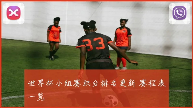 世界杯小组赛积分排名更新 赛程表一览