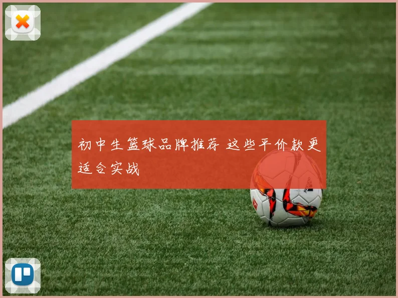 初中生篮球品牌推荐 这些平价款更适合实战